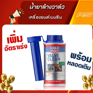 น้ำยาล้างวาล์วเครื่องยนต์เบนซิน - Valve Clean Liqui Moly