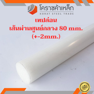 พลาสติก เทฟล่อน แท่งกลม 80 มิล Teflon Plastic ความยาวดูที่ตัวเลือกสินค้า