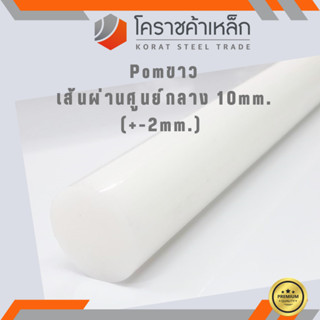 พลาสติก ปอม แท่งกลม 10 มิล สีขาว Pom White Plastic ความยาวดูที่ตัวเลือกสินค้า