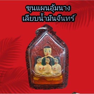 ขุนแผนอุ้มนาง เลียบน้ำมันจันทร์