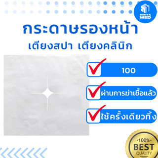 🍃ส่งฟรี🍃กระดาษรองหน้าเตียงสปา 100แผ่น/แพ็ค ผ้ารองหน้า คลินิกเสริมความงาม ร้านนวด ใช้ครั้งเดียวทิ้ง