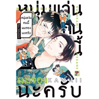 (🔥จัดส่ง 29 มิ.ย.🔥) หนุ่มแว่นคนนี้ผมจองนะครับ (เล่มเดียวจบ)