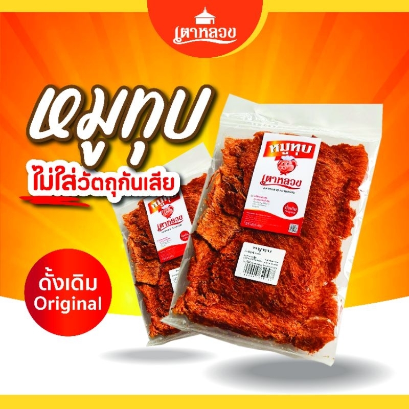 หมูทุบ/เนื้อทุบ เตาหลวง รสชาติกลมกล่อม 45-90 g