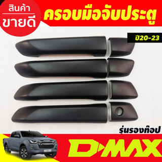 ครอบมือจับประตู ดำด้าน รุ่น4ประตู ตัวรองท็อป-ไม่มีรูเว้าปุ่มกด D-max Dmax 2020 - 2024 ใส่ร่วมกับ Mu-x Mux 2021 - 2023