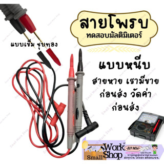 สายโพรบแบบเข็ม สายวัดมิเตอร์ สายมัลติมิเตอร์ Multimeter Probe สายมิเตอร์อย่างดี 1000V 10A / 20A (หัวเข็มเล็กสีทอง)