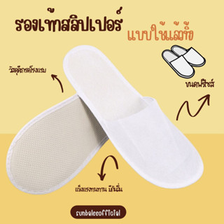 SHO-WHITESLIPP🩰รองเท้า Slipper แบบใช้แล้วทิ้ง  รองเท้าแตะโรงแรมสีขาว เนื้อบาง พื้นกันลื่น ของใช้ในโรงแรม (1คู่) 🩰