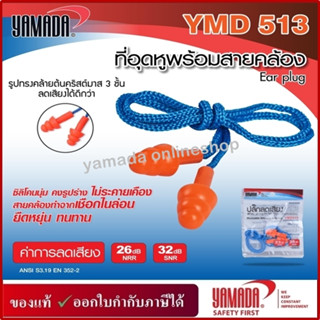 ที่อุดหูพร้อมสายคล้อง แบบโฟม แบบซิลิโคน รุ่น YMD513 , YMD519 YAMADA