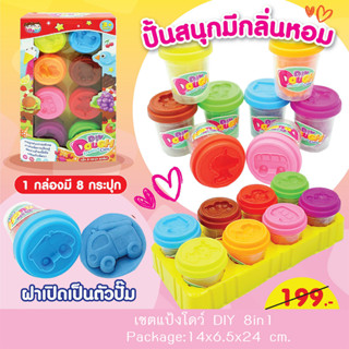 เซทแป้งโดว์ DIY 8in1 ปั้นสนุกมีกลิ่นหอม 1 กล่องมี 8 กระปุก ฝาเปิดเป็นตัวปั๊ม แป้งปั้น แป้งโดว์กระปุกใหญ่มี 8 สี ปลอดภัย