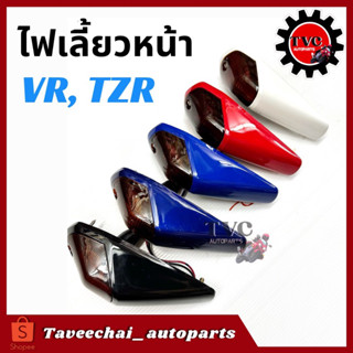 [YAMAHA] ไฟเลี้ยวหน้า VR150, TZR มี 5 สี (ซ้าย=ขวา) / 1 ดวง