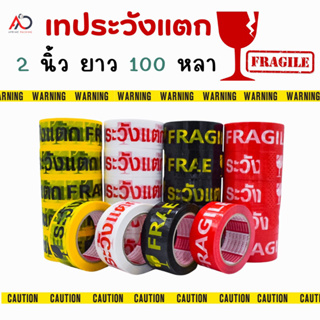 [ยกแถว] เทประวังแตก 2นิ้ว 100 หลา สีขาว/แดง/เหลือง/ดำ (1 แถว 6 ม้วน) Fragile OPP tape ถูกสุด