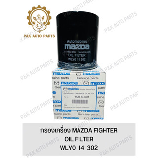 กรองเครื่อง MAZDA FIGHTER