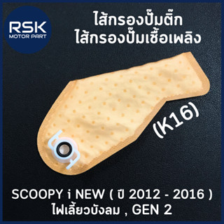 #K16 ไส้กรองปั๊มติ๊ก ไส้กรองปั๊มเชื้อเพลิง ฮอนด้า (HONDA) SCOOPY i NEW ( ปี 2012 - 2016 ) ไฟเลี้ยวบังลม , GEN สินค้าพร้อมจัดส่ง