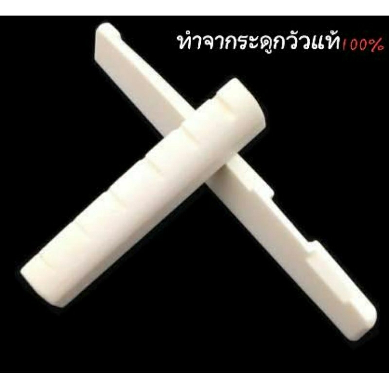 Nut and Saddle หย่องบน หย่องล่าง สำหรับกีตาร์โปร่ง ทำจากกระดูกวัวแท้