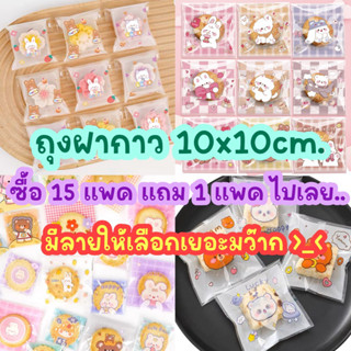 🍪(ซื้อครบ 15 แพค แถม 1 แพค)ถุงฝากาว ขนาด 10 x 10 cm. เลือกลายได้ ลายน่ารัก  #แพคเกตดีมีชัยไปกว่าครึ่ง 😊