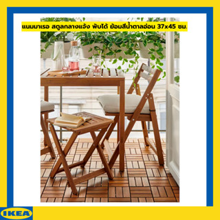 IKEA แนมมาเรอ สตูล กลางแจ้ง พับได้ ย้อมสีน้ำตาลอ่อน 37x45 ซม.