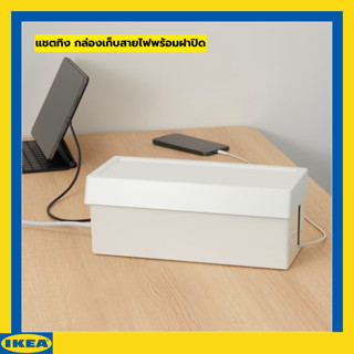 IKEA แชตทิง กล่องเก็บสายไฟพร้อมฝาปิด