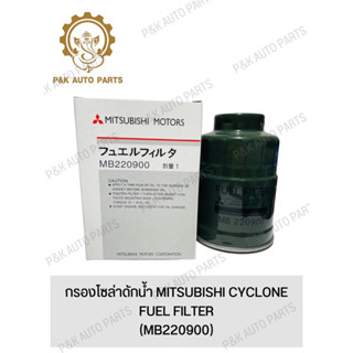 กรองโซล่าดักน้ำ MITSUBISHI CYCLONE (MB220900)