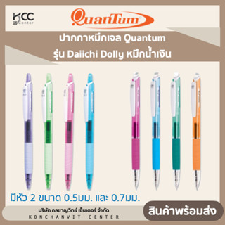 ปากกาหมึกเจล หมึกน้ำเงิน Quantum รุ่น Daiichi Dolly หัว 0.5มม. 0.7มม. จำนวน1ด้าม