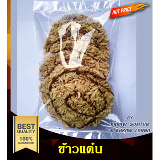 ขนม ข้าวแต๋น ขนาด 150 กรัม ของกินเล่น ขนมขบเคี้ยว