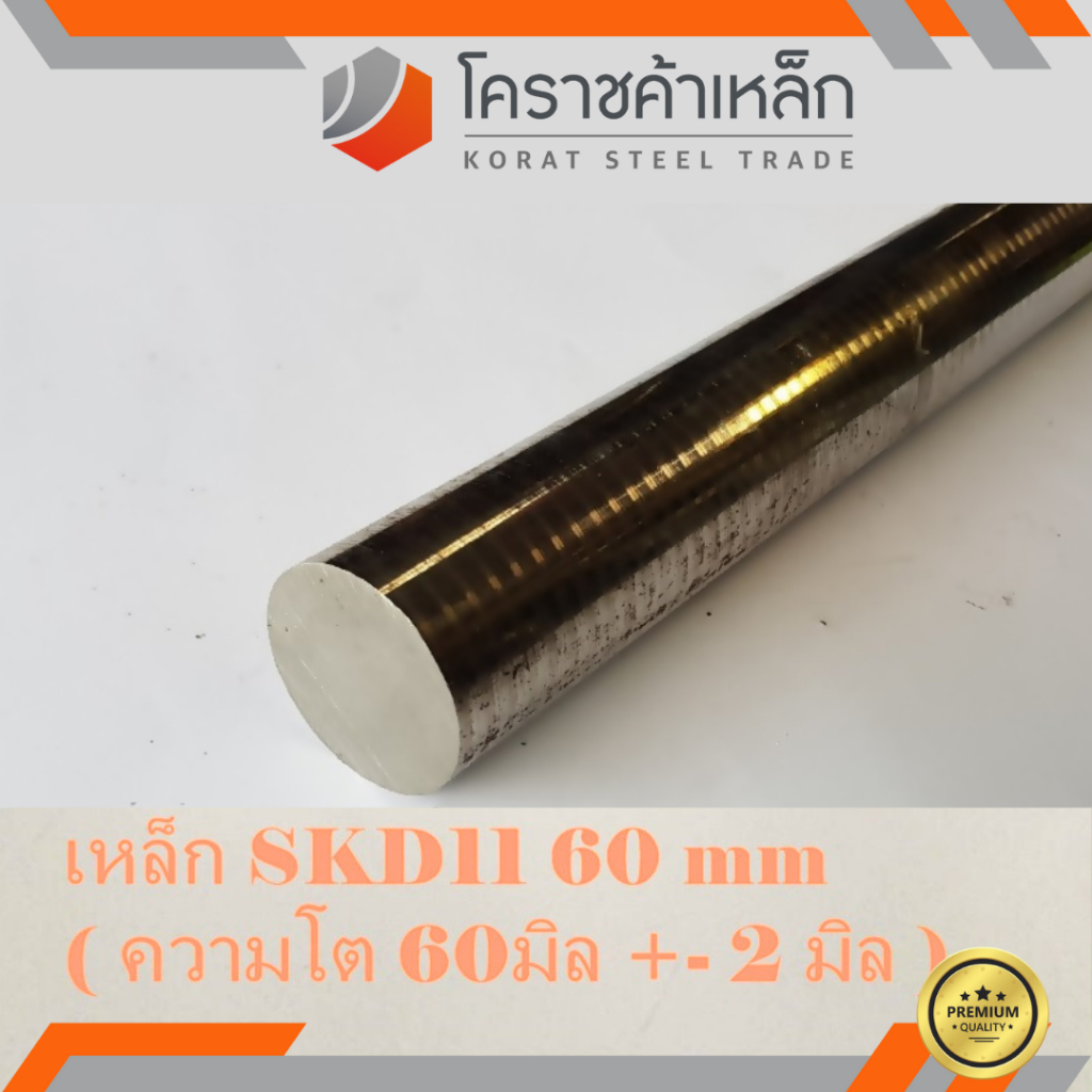 เหล็กเพลา กลม SKD11 60 มิล ผิวดิบ (ประมาณ 62 มิล) เพลาskd11 SKD11 Round Bar ความยาวดูที่ตัวเลือกสินค