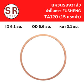 แหวนรองวาล์ว TA-120 อะไหล่ปั๊มลม FUSHENG 15 แรงม้า แหวนทองแดง