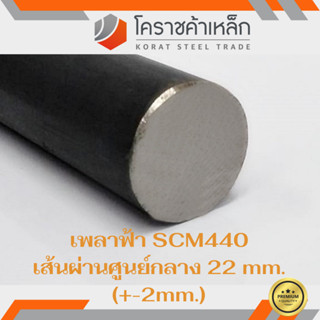 เหล็กเพลา กลม SCM440  22 มิล เพลาฟ้า SCM440 Steel Round Bar ความยาวดูที่ตัวเลือกสินค้า