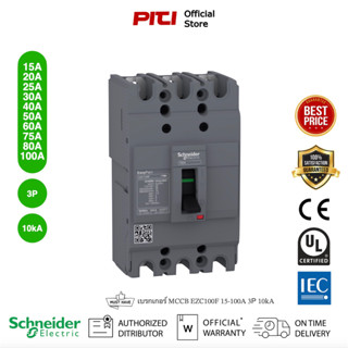 Schneider Electric - EZC เซอร์กิตเบรกเกอร์สวิตช์ตัดตอนอัตโนมัติ (MCCB) 15-100A  ชนิด 3โพล ขนาดเฟรม 100A (10kA) EZC100F3