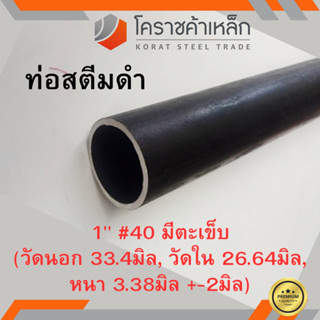 ท่อสตีมดำ 1 นิ้ว เบอร์ #40 มีตะเข็บ แป๊บสตีมดำ Steam Pipe ความยาวดูที่ตัวเลือกสินค้า