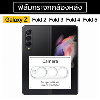 ฟิล์มกระจกกล้องหลัง Samsung Galaxy Z fold 2 / fold 3 / fold 4 / fold 5