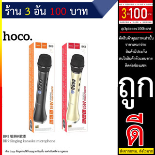 ไมโครโฟนไร้สาย Hoco รุ่น BK9 – ไมโครโฟนบลูทูธ ไมค์ลอย สำหรับร้องคาราโอเกะ microphones (260666T)