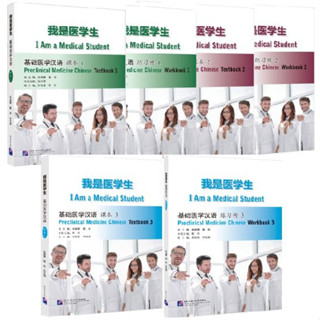 แบบเรียน/แบบฝึกหัดภาษาจีน การแพทย์แผนปัจจุบัน I Am a Medical Student: Preclinical Medicine Chinese 我是医学生：基础医学汉语 课本/练习册