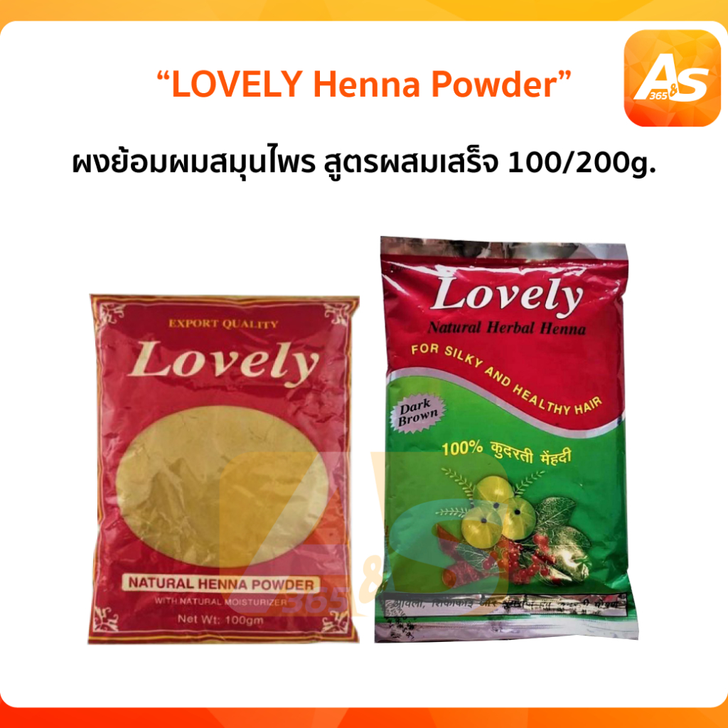 LOVELY Henna powder เลิฟรี่ เนเจอรัล เฮนน่า เพาเดอร์ 100/200g. ผงย้อมสมุนไพรเลิฟรี่ เฮนน่า  ผลิต09/2024