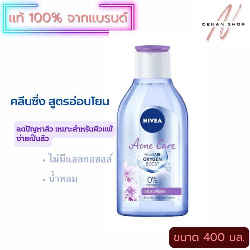 Makeup Removers 149 บาท (ส่งเร็วมาก) Nivea Cleansing Water นีเวีย คลีนซิ่ง เช็ดเครื่องสำอาง ลดปัญหาสิว Beauty
