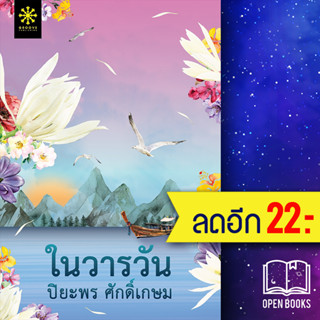 ในวารวัน | กรู๊ฟ พับลิชชิ่ง ปิยะพร ศักดิ์เกษม