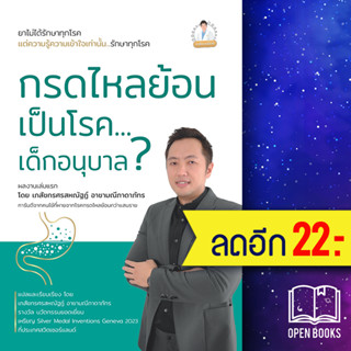 กรดไหลย้อน เป็นโรค...เด็กอนุบาล ? | วิช ศรสหณัฐฏ์ อาชามณีภาดาภัทร