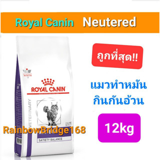 Royal Canin Neutered Satiety Balance 12kg โรยัลคานิน อาหารแมวทำหมัน ถุงขนาด 12 กิโลกรัม