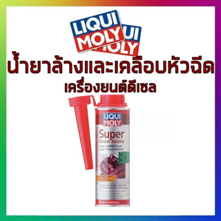 Liqui Moly Super Diesel Additive น้ำยาล้างและเคลือบหัวฉีด วาล์ว เครื่องยนต์ดีเซล แถมฟรี!! สติ๊กเกอร์ liquimoly