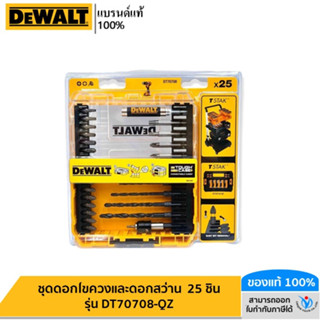 DEWALT ชุดดอกไขควงและดอกสว่าน 25 ชิ้น รุ่น DT70708-QZ