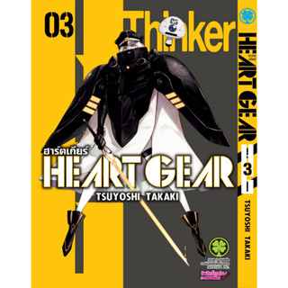 ฮาร์ตเกียร์ HEART GEAR เล่มที่ 3 หนังสือการ์ตูน มังงะ 21/7/66