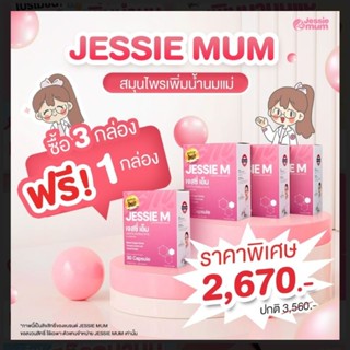 Jessie Mum💥 มีส่วนช่วยเสริมเพิ่มน้ำนม💥ส่งฟรี💥💥💥