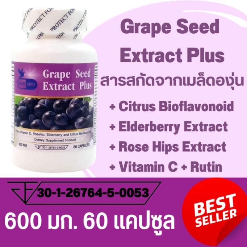 สารสกัดจากเมล็ดองุ่น พลัส Grape Seed Extract Plus ตรา บลูเบิร์ด ขนาด 600 มิลลิกรัม 30,60 แคปซูล