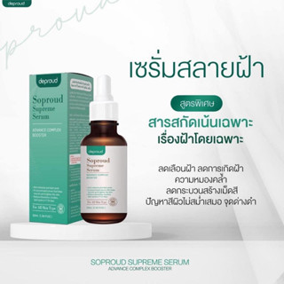 Soproud Supreme Serum 30 ml. โซพราวด์ สุพรีม เซรั่ม