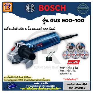 BOSCH(บ๊อซ) เครื่องเจียร์ไฟฟ้า 4 นิ้ว 900 วัตต์ รุ่น GWS 900-100 พร้อมใบตัด+ใบเจีย 5 ใบ (Angle Grinder) (3149001)