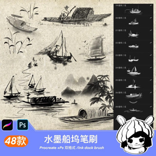 [Procreate/Ps] 48 บรัชเรือสำเภาจีน