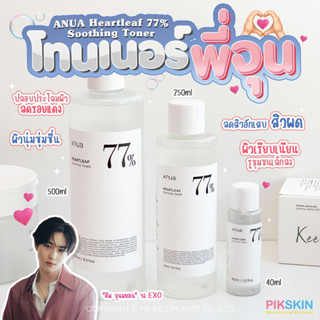 [PIKSKIN] แท้/ส่งไว💫ANUA Heartleaf 77% Soothing Toner โทนเนอร์พี่จุน ปลอบประโลมผิวสู้มลภาวะ