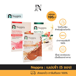 Neppra เนปปร้า นมไข่ขาว โปรตีนไข่ขาว ช่วยฟื้นฟู ซ่อมแซมเนื้อเยื่อของร่างกาย(1กล่อง =5ซอง)