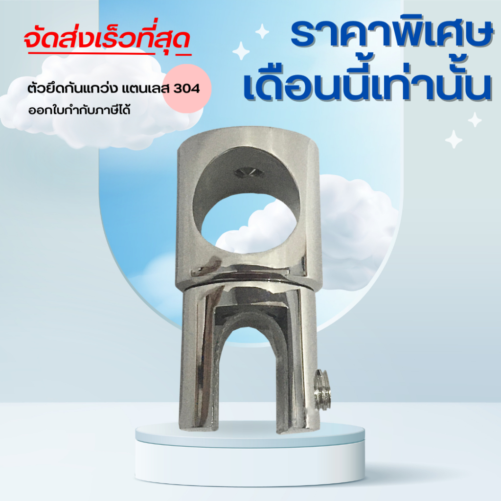ตัวยึด ตัวยึดกระจก ตัวยึดกันแกว่ง ตัวยึดกระจกกันแกว่ง ตัวยึดกระจกห้องน้ำ สแตนเลส 304 รุ่น B06-3 ราคา ถูกที่สุด ดีลบีเคเค