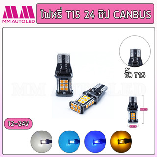 ไฟหรี่LED 24ชิป Canbus 12-24V (ราคา1คู่ 2ชิ้น)