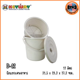 Keyway ถังพลาสติกแยกเศษอาหาร เกรดA ใช้สำหรับดักเศษอาหาร รุ่น  D-12 [12L]