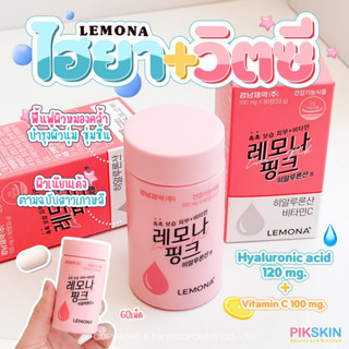 [PIKSKIN] แท้/ส่งไว💫 Lemona Pink Hyaluronic Acid 60 เม็ดวิตามินผิวเด้ง ผิวสวย